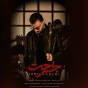 دانلود آهنگ جدید رامین کریمی جراحت